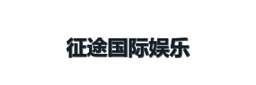 征途国际娱乐
